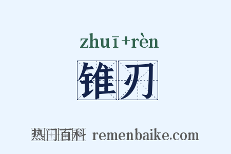 锥刃是什么意思的图片